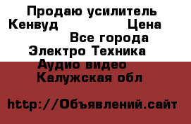 Продаю усилитель Кенвуд KRF-X9060D › Цена ­ 7 000 - Все города Электро-Техника » Аудио-видео   . Калужская обл.